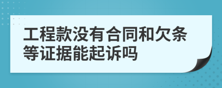 工程款沒有合同和欠條等證據(jù)能起訴嗎