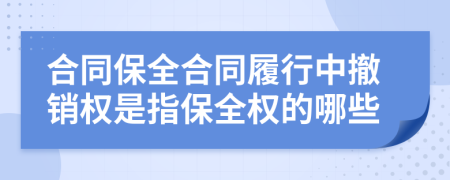合同保全合同履行中撤銷權(quán)是指保全權(quán)的哪些