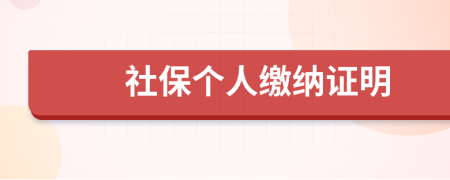 社保個人繳納證明