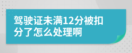 駕駛證未滿12分被扣分了怎么處理啊