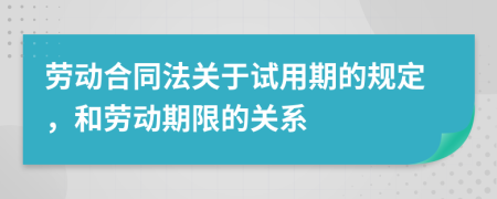 勞動合同法關于試用期的規(guī)定，和勞動期限的關系