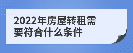 2022年房屋轉(zhuǎn)租需要符合什么條件