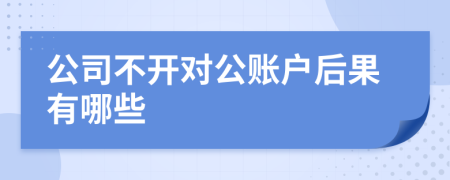 公司不開對公賬戶后果有哪些