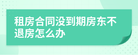 租房合同沒到期房東不退房怎么辦