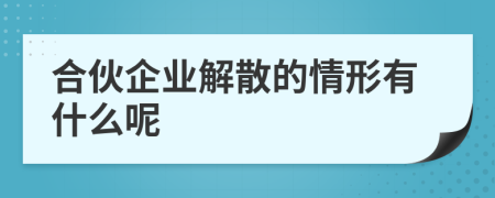 合伙企業(yè)解散的情形有什么呢