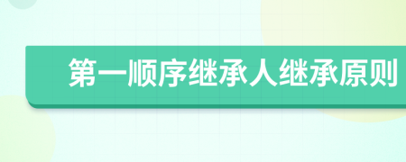 第一順序繼承人繼承原則