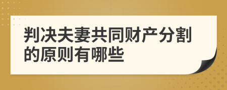 判決夫妻共同財產(chǎn)分割的原則有哪些