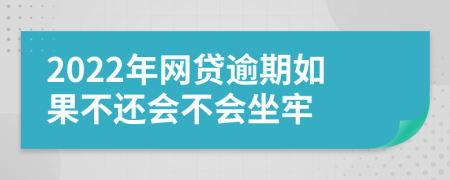 2022年網(wǎng)貸逾期如果不還會不會坐牢