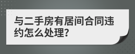 與二手房有居間合同違約怎么處理？