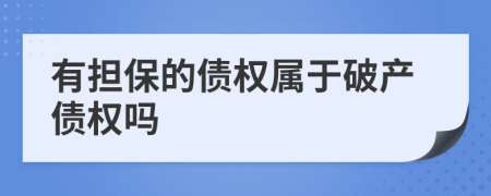 有擔(dān)保的債權(quán)屬于破產(chǎn)債權(quán)嗎