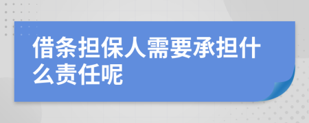 借條擔(dān)保人需要承擔(dān)什么責(zé)任呢