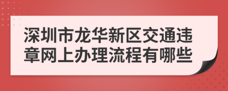 深圳市龍華新區(qū)交通違章網(wǎng)上辦理流程有哪些
