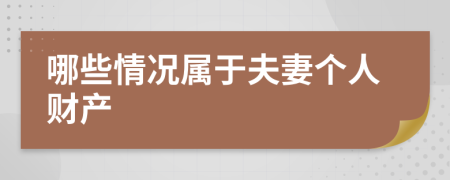哪些情況屬于夫妻個人財產(chǎn)