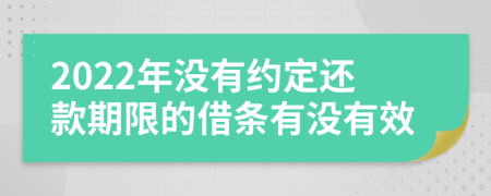 2022年沒有約定還款期限的借條有沒有效