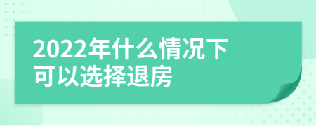 2022年什么情況下可以選擇退房