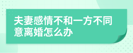 夫妻感情不和一方不同意離婚怎么辦