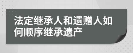 法定繼承人和遺贈人如何順序繼承遺產