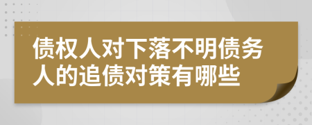債權(quán)人對(duì)下落不明債務(wù)人的追債對(duì)策有哪些