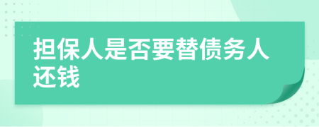 擔(dān)保人是否要替?zhèn)鶆?wù)人還錢(qián)