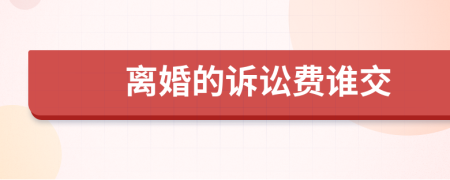 離婚的訴訟費誰交