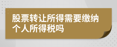 股票轉(zhuǎn)讓所得需要繳納個(gè)人所得稅嗎