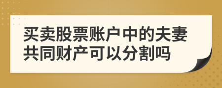 買賣股票賬戶中的夫妻共同財(cái)產(chǎn)可以分割嗎