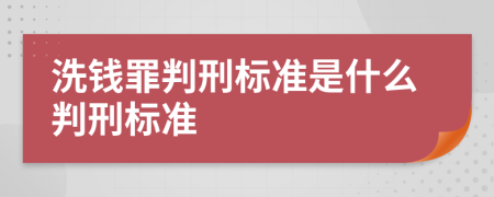洗錢罪判刑標(biāo)準(zhǔn)是什么判刑標(biāo)準(zhǔn)