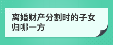 離婚財(cái)產(chǎn)分割時(shí)的子女歸哪一方