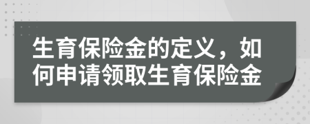生育保險(xiǎn)金的定義，如何申請(qǐng)領(lǐng)取生育保險(xiǎn)金