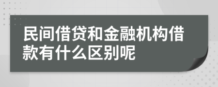 民間借貸和金融機(jī)構(gòu)借款有什么區(qū)別呢