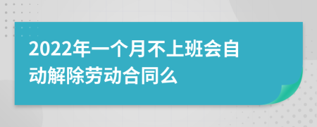 2022年一個(gè)月不上班會(huì)自動(dòng)解除勞動(dòng)合同么