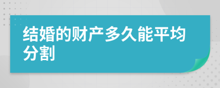 結(jié)婚的財產(chǎn)多久能平均分割
