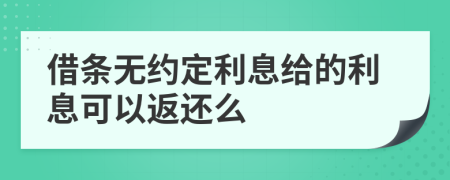 借條無約定利息給的利息可以返還么