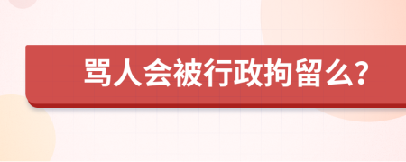 罵人會被行政拘留么？