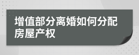 增值部分離婚如何分配房屋產權