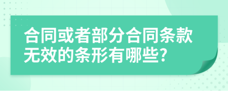 合同或者部分合同條款無效的條形有哪些?