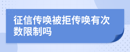 征信傳喚被拒傳喚有次數(shù)限制嗎