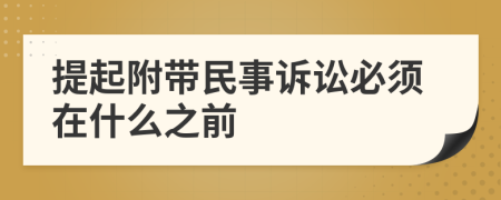 提起附帶民事訴訟必須在什么之前