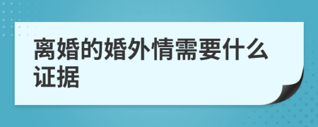 離婚的婚外情需要什么證據(jù)