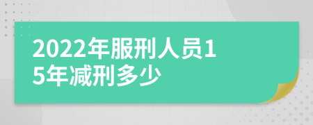 2022年服刑人員15年減刑多少