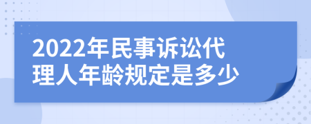 2022年民事訴訟代理人年齡規(guī)定是多少