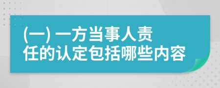 (一) 一方當(dāng)事人責(zé)任的認(rèn)定包括哪些內(nèi)容