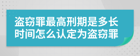 盜竊罪最高刑期是多長(cháng)時(shí)間怎么認定為盜竊罪