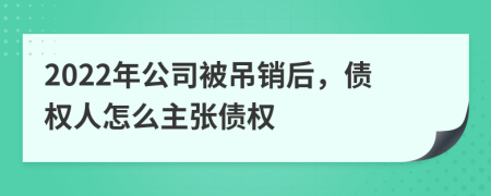 2022年公司被吊銷(xiāo)后，債權(quán)人怎么主張債權(quán)