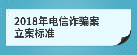 2018年電信詐騙案立案標(biāo)準(zhǔn)