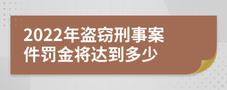 2022年盜竊刑事案件罰金將達(dá)到多少