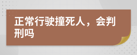 正常行駛撞死人，會判刑嗎