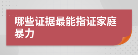 哪些證據(jù)最能指證家庭暴力