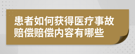 患者如何獲得醫(yī)療事故賠償賠償內(nèi)容有哪些