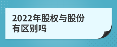 2022年股權(quán)與股份有區(qū)別嗎